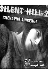 Книга Silent Hill 2. Сценарий Анжелы