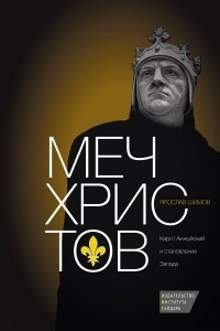 Книга Меч Христов. Карл I Анжуйский и становление Запада