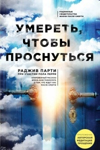 Книга Умереть, чтобы проснуться