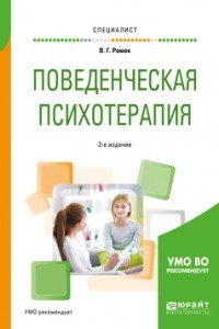 Книга Поведенческая психотерапия 2-е изд. , испр. и доп. Учебное пособие для вузов