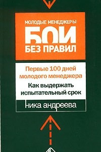 Книга Первые 100 дней молодого менеджера. Как выдержать испытательный срок