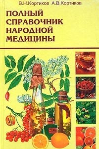 Книга Полный справочник народной медицины