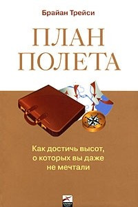 Книга План полета: Как достичь высот, о которых вы даже не мечтали