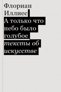 Книга А только что небо было голубое. Тексты об искусстве