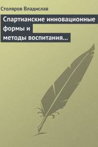 Книга Спартианские инновационные формы и методы воспитания и организации досуга детей и молодежи