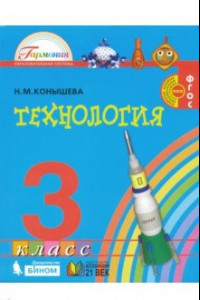 Книга Технология. 3 класс. Учебник. ФГОС