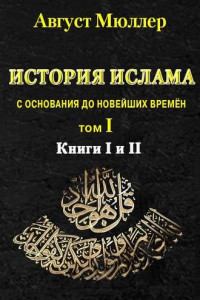 Книга История ислама с основания до новейших времён. Т. 1