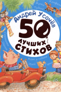 Книга 50 лучших стихов