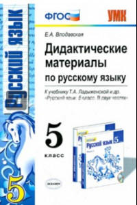 Книга Дидактические материалы по русскому языку. 5 класс. К учебнику Т. А. Ладыженской. ФГОС