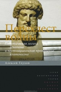 Книга Перехлест волны. Политическая логика Платона и постницшеанское преодоление платонизма