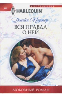 Книга Вся правда о ней