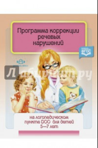 Книга Программа коррекции речевых нарушений. 5-7 лет