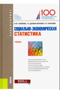 Книга Социально-экономическая статистика. Учебник