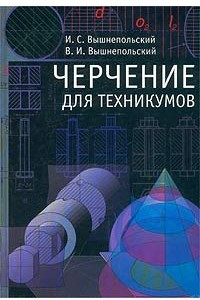 Книга Черчение для техникумов