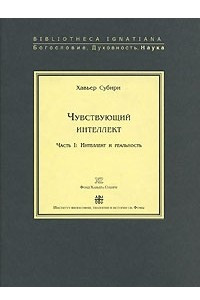 Книга Чувствующий интеллект. Часть 1. Интеллект и реальность