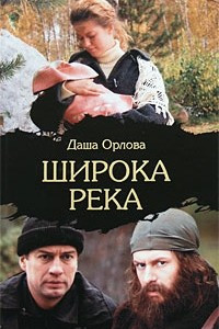 Книга Широка река