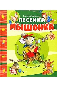 Книга Песенка мышонка и другие сказки