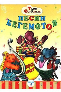 Книга Песни бегемотов