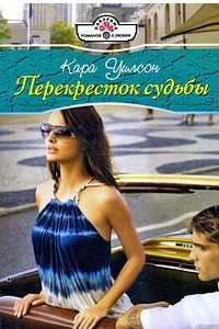 Книга Перекресток судьбы