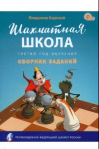 Книга Шахматная школа. Третий год обучения. Сборник заданий. ФГОС