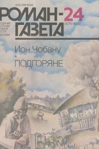 Книга Роман-газета, №24(1078), 1987