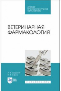 Книга Ветеринарная фармакология. Учебник. СПО