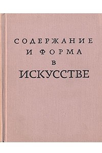 Книга Содержание и форма в искусстве