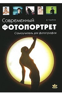 Книга Современный фотопортрет. Самоучитель для фотографов