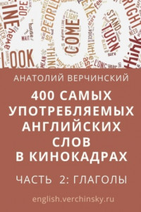 Книга 400 самых употребляемых английских слов в кинокадрах. Часть 2: глаголы