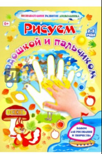 Книга Рисуем ладошкой и пальчиком. Альбом для рисования и творчества детей 2-3 лет. Осень. ФГОС ДО