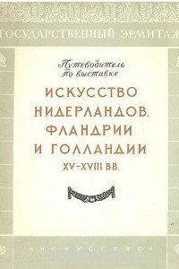 Книга Искусство Нидерландов, Фландрии и Голландии XV-XVIII вв. Путеводитель по выставке