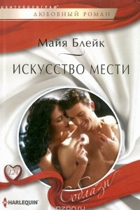 Книга Искусство мести