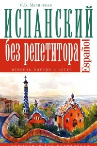 Книга Испанский язык без репетитора