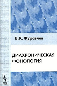 Книга Диахроническая фонология