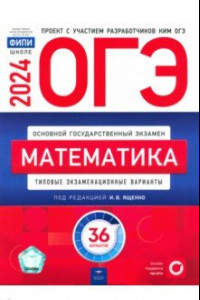 Книга ОГЭ-2024. Математика. Типовые экзаменационные варианты. 36 вариантов