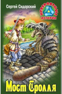 Книга Мост Тролля