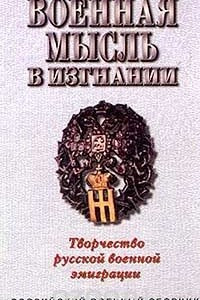 Книга Военная мысль в изгнании: Творчество русской военной эмиграции