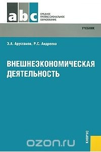 Книга Внешнеэкономическая деятельность