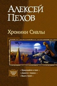 Книга Хроники Сиалы: Крадущийся в тени. Джанга с тенями. Вьюга теней