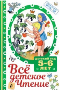 Книга ВСЁ ДЕТСКОЕ ЧТЕНИЕ. 5-6 лет. В соответствии с ФГОС ДО