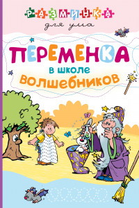 Книга Переменка в школе волшебников