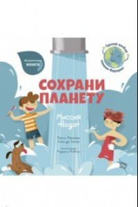 Книга Сохрани планету. Миссия 