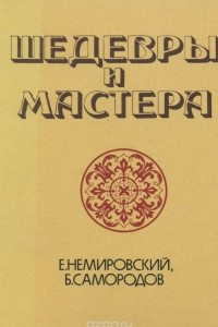 Книга Шедевры и мастера