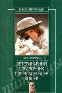 Книга Ветеринарный справочник для владельцев кошек