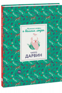 Книга Чарлз Дарвин. Маленькие истории о великих людях