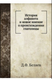 Книга История алфавита и новое мнение о происхождении глаголицы