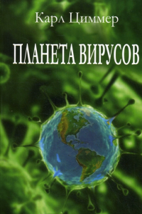 Книга Планета вирусов