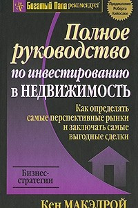 Книга Полное руководство по инвестированию в недвижимость