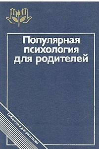 Книга Популярная психология для родителей