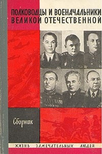 Книга Полководцы и военачальники Великой Отечественной. Первый выпуск